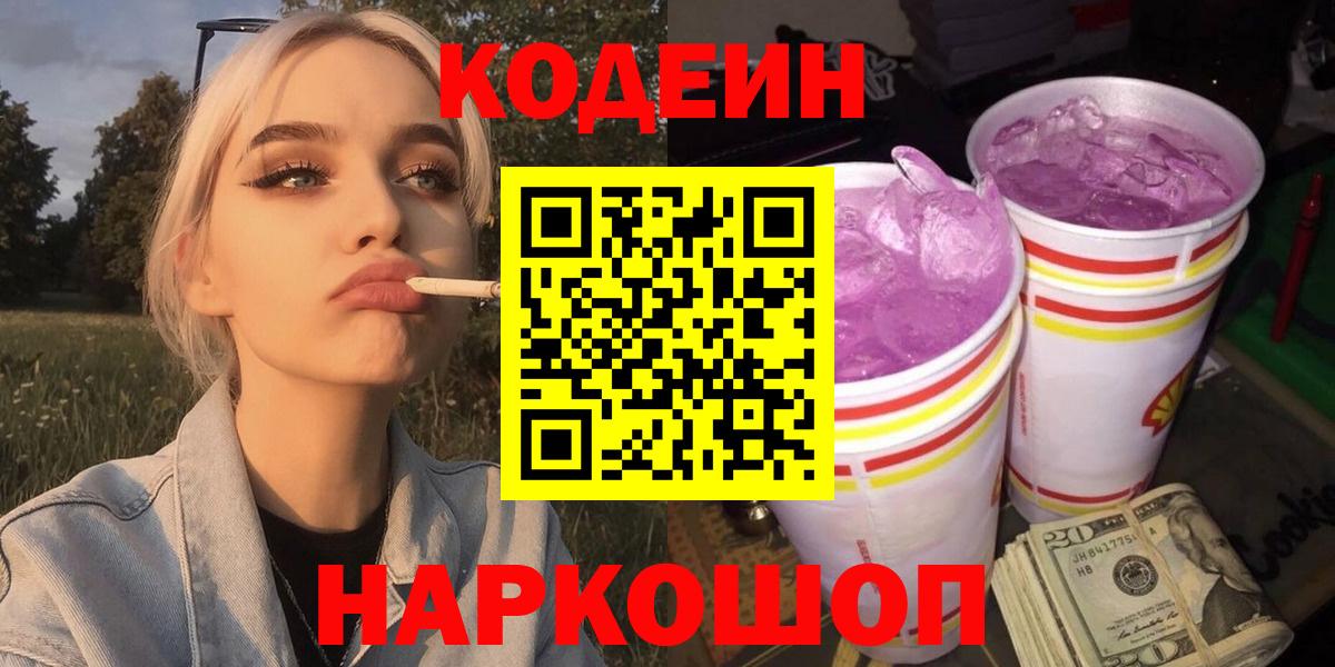 Михайловск  Codein Purple Drank  Вход с VPN 
